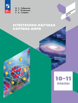 Естественно-научная картина мира. 10-11 классы. Электронная форма учебного пособия 1