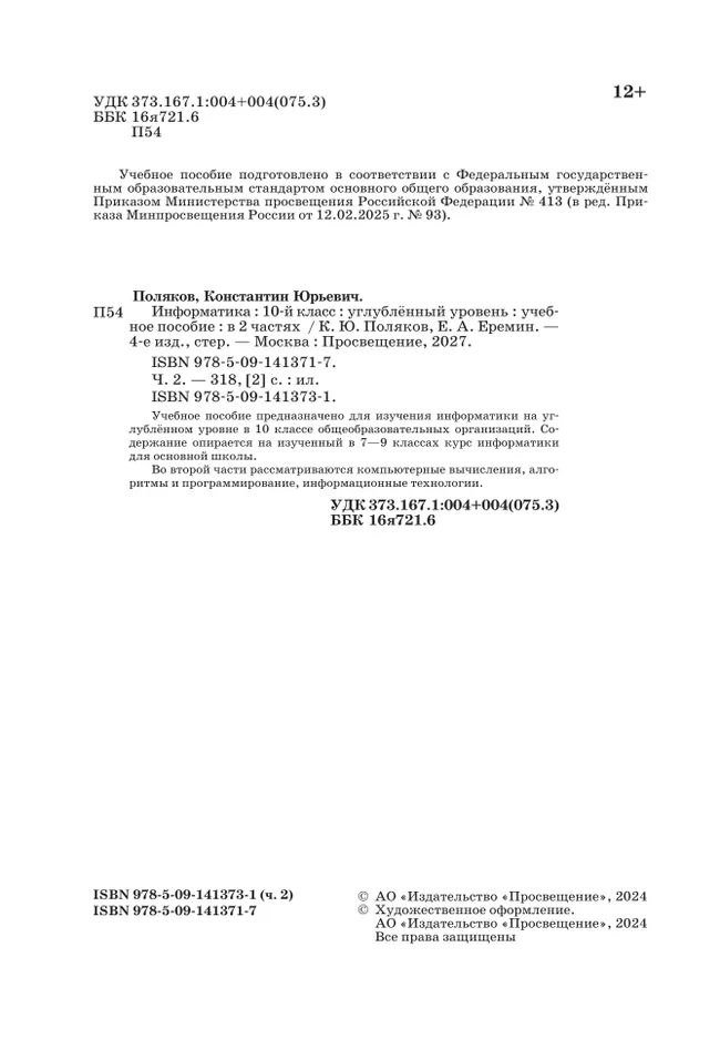 Информатика. 10 класс. Углубленный уровень. Учебное пособие. В 2 частях. Часть 2 25 Информатика. 10 класс. Углубленный уровень. Учебное пособие. В 2 частях. Часть 2 25