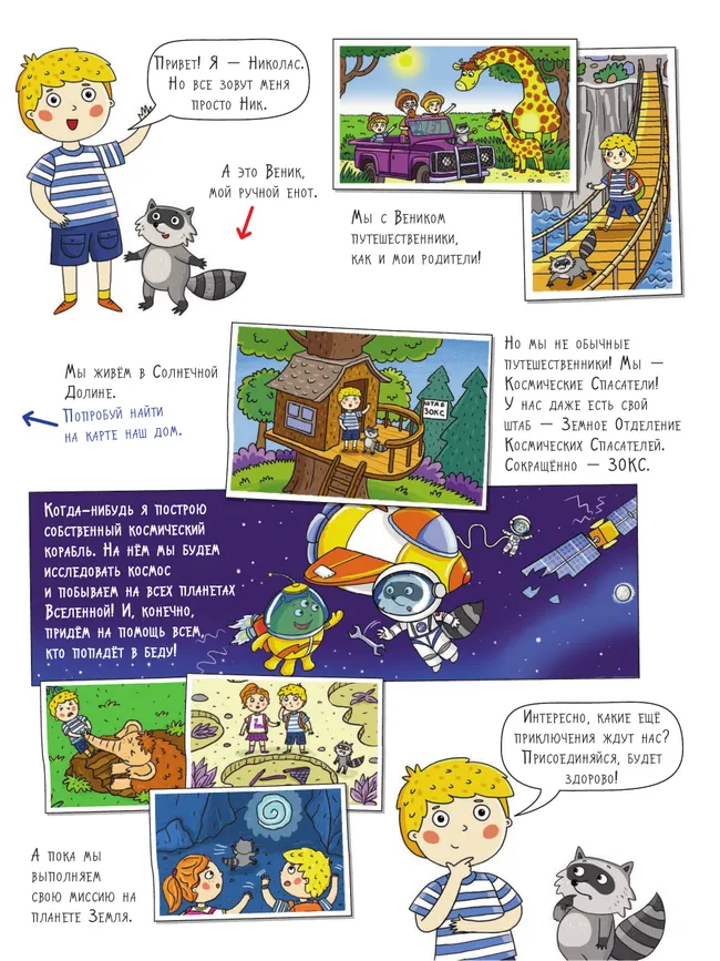 Под землей и под водой. Большое путешествие с Николасом 15 Под землей и под водой. Большое путешествие с Николасом 15