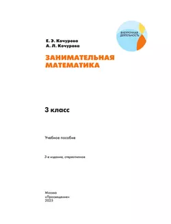 Занимательная математика. 3 класс 38