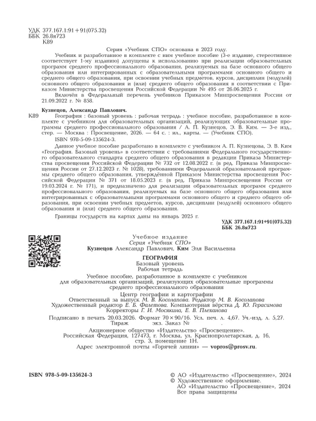 География. Рабочая тетрадь. Базовый уровень. Учебное пособие для СПО. 24
