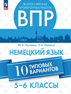 Немецкий язык. ВПР. 5-6 классы. Типовые варианты 1