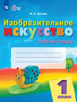 Изобразительное искусство. 1 класс. Рабочая тетрадь (для обучающихся с интеллектуальными нарушениями) 1
