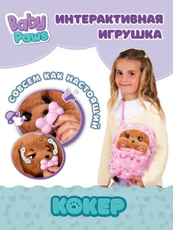 Мягкая игрушка КОКЕР BABY PAWS, интерактивная 1