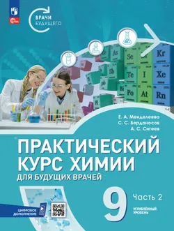 Практический курс химии для будущих врачей. 9 класс. Углублённый уровень. Учебник. В 2-х частях. Часть 2 1