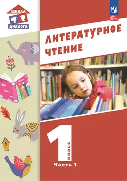 Литературное чтение. 1 класс. Учебное пособие. В 2-х частях. Ч.1 (Школа Диалога) 1