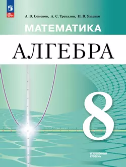 Математика. Алгебра. 8 класс. Углублённый уровень. Электронная форма учебного пособия 1