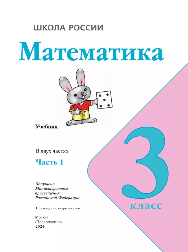 Математика. 3 класс. Учебник. В 2 ч. Часть 1 22