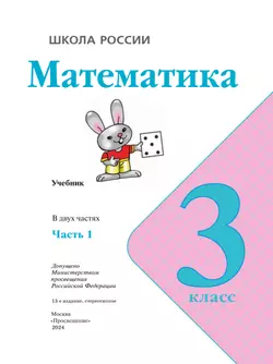 Математика. 3 класс. Учебник. В 2 ч. Часть 1 22