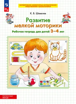 Развитие мелкой моторики. Рабочая тетрадь для детей 3-4 лет 1