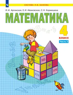 Математика. 4 класс. Учебник. В 2 ч. Часть 2 1