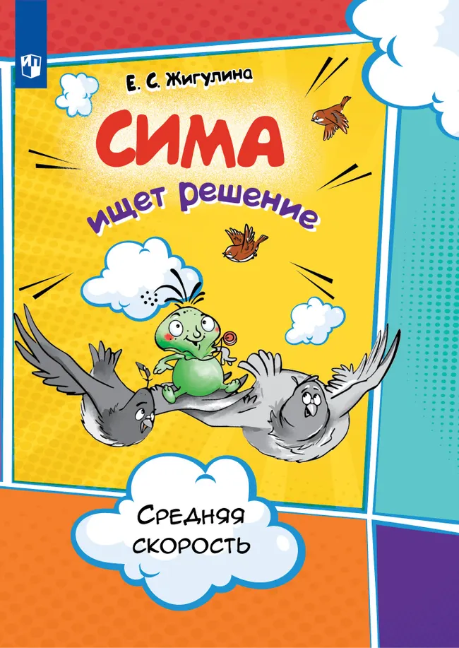 Это я понимаю. Физика в комиксах. Средняя скорость 1 Это я понимаю. Физика в комиксах. Средняя скорость 1