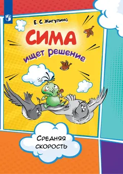 Это я понимаю. Физика в комиксах. Средняя скорость 1