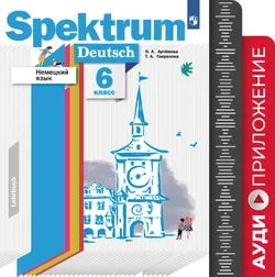 Немецкий язык. 6 класс. Аудиокурс 1