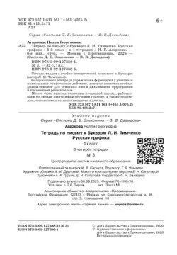Тетрадь по письму №3. 1 класс. Комплект из 4-х рабочих тетрадей к Букварю Л.И.Тимченко. 38