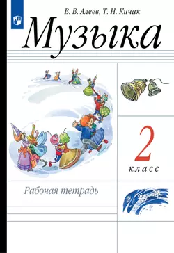 Музыка. Рабочая тетрадь. 2 класс 1