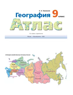 География. Атлас. 9 класс 26