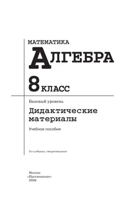 Математика. Алгебра. 8 класс. Базовый уровень. Дидактические материалы 18