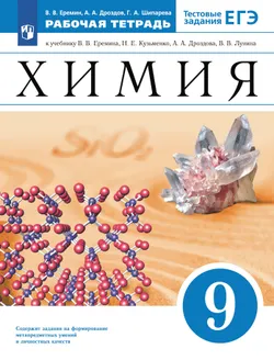 Еремин, Лунин. Химия. 9 класс. Рабочая тетрадь с тест. заданиями ЕГЭ 1