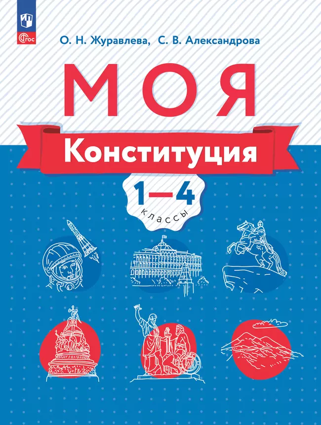 Моя конституция. Учебное пособие. 1-4 классы. 1 Моя конституция. Учебное пособие. 1-4 классы. 1