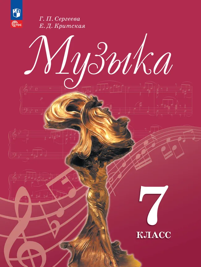 Музыка. 7 класс. Учебник 1 Музыка. 7 класс. Учебник 1
