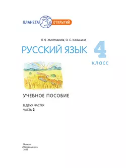 Русский язык. 4 класс. Учебное пособие. В 2-х частях. Ч.2 16