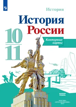 История. История России. Контурные карты. 10-11 классы 1