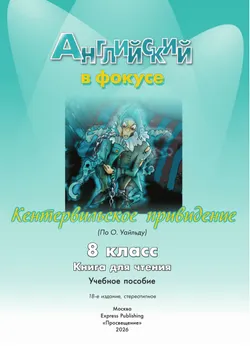Кентервильское привидение. (По О. Уайльду). Книга для чтения. 8 класс. 20