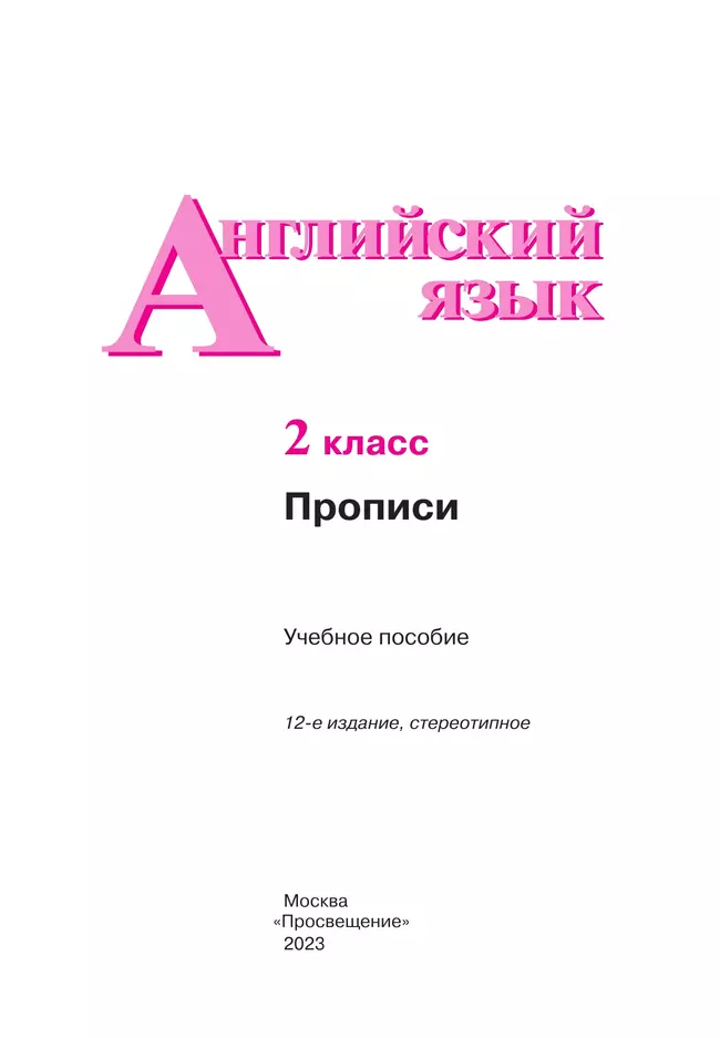 Английский язык. Прописи. 2 класс 20