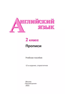 Английский язык. Прописи. 2 класс 20