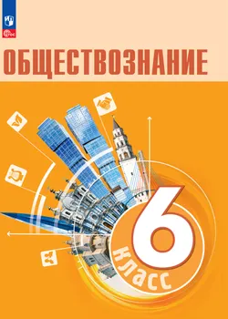 Обществознание. 6 класс. Электронная форма учебника 1
