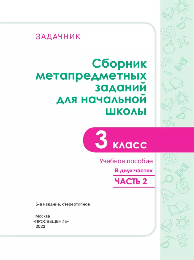 Сборник метапредметных заданий для начальной школы. 3 класс. В 2 -х частях. Часть 2. 16