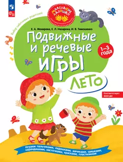 Подвижные и речевые игры. Лето. Развивающая книга для детей 1-3 лет 1