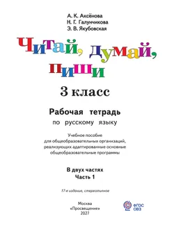Читай, думай, пиши. 3 класс. Рабочая тетрадь. В 2 ч. Часть 1 (для обучающихся с интеллектуальными нарушениями) 28