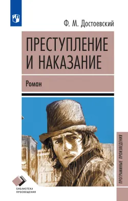 Преступление и наказание. Роман 1