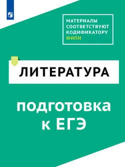 Литература. Цифровой тренажёр «Подготовка к ЕГЭ» 1