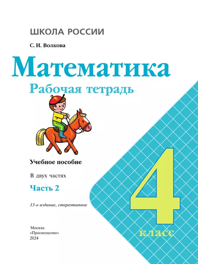 Математика. Рабочая тетрадь. 4 класс. В 2 частях. Часть 2 15