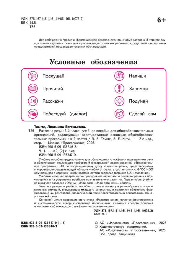 Развитие речи. 3 класс. Учебное пособие. В 2 частях. Часть 1 (для обучающихся с тяжёлыми нарушениями речи) 24