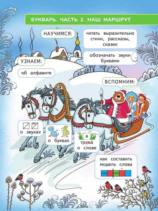 Русский язык. Букварь. 1 класс. В 2-х частях. Часть 2 24 Русский язык. Букварь. 1 класс. В 2-х частях. Часть 2 24