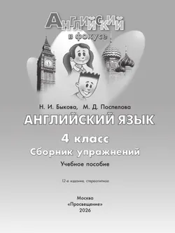 Английский язык. Сборник упражнений. 4 класс 38
