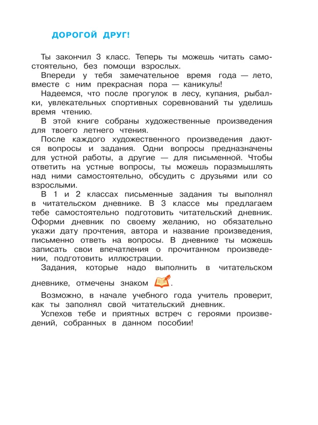 Литературное чтение. Читаем летом. 3 класс 24 Литературное чтение. Читаем летом. 3 класс 24