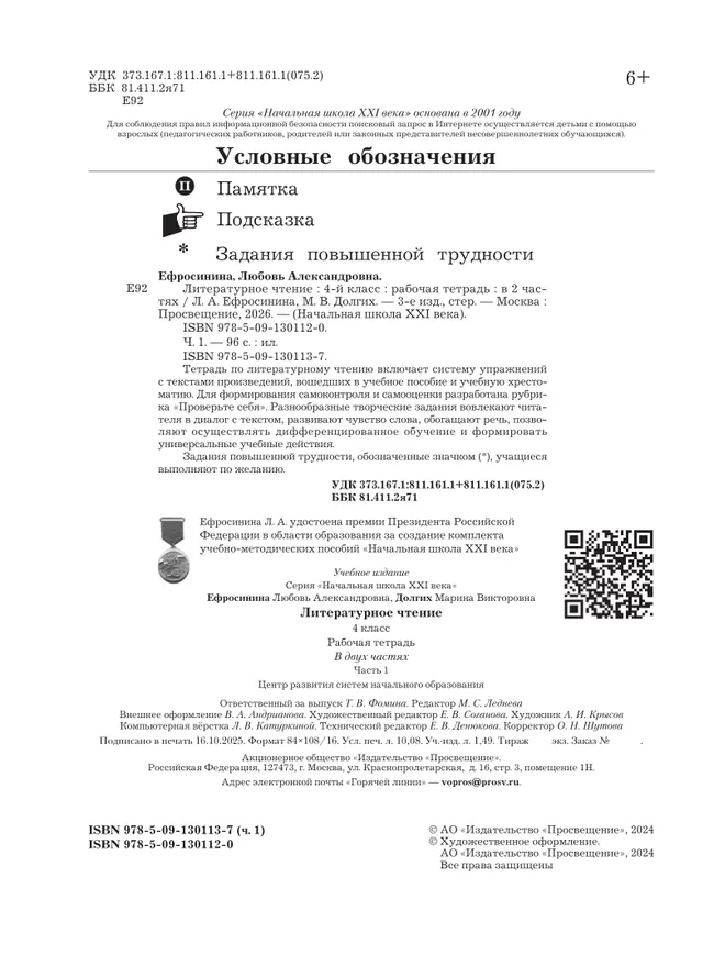 Литературное чтение. 4 класс. Рабочая тетрадь. В 2 частях. Часть 1 7