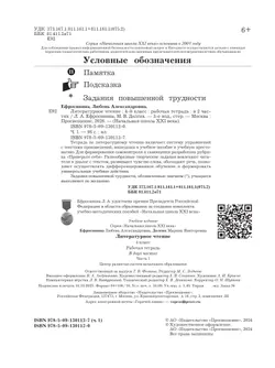 Литературное чтение. 4 класс. Рабочая тетрадь. В 2 частях. Часть 1 7