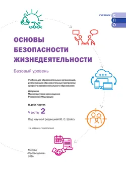 Основы безопасности жизнедеятельности. Базовый уровень. Учебник для СПО. В 2 ч. Часть 2. 13