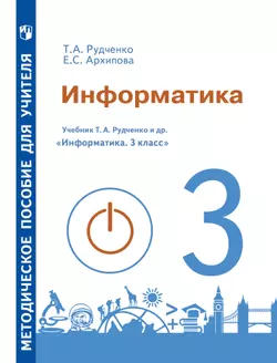 Методические рекомендации для учителя. 3 класс. Информатика 1