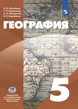 География. 5 класс. Электронная форма учебника 1