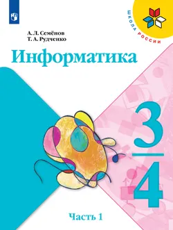Информатика. 3-4 класс. Учебник. Часть 1 1