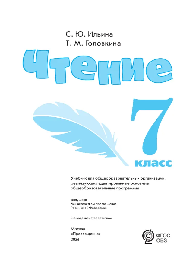 Чтение. 7 класс. Учебник (для обучающихся с интеллектуальными нарушениями) 18