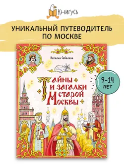 Тайны и загадки старой Москвы 21