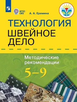 Технология. Швейное дело. 5–9 классы. Методическое пособие (для обучающихся с интеллектуальными нарушениями) 1